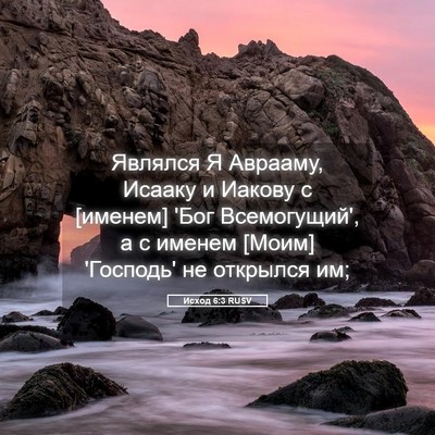 Picture 05 - Исход 6:3 RUSV - Являлся Я Аврааму, Исааку и - Bible Verse Picture