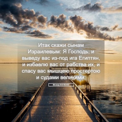 Picture 05 - Исход 6:6 RUSV - Итак скажи сынам - Bible Verse Picture