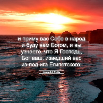 Picture 05 - Исход 6:7 RUSV - и приму вас Себе в народ и - Bible Verse Picture