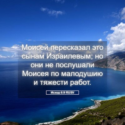 Picture 05 - Исход 6:9 RUSV - Моисей пересказал это - Bible Verse Picture