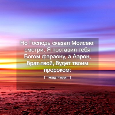 Picture 05 - Исход 7:1 RUSV - Но Господь сказал Моисею: - Bible Verse Picture