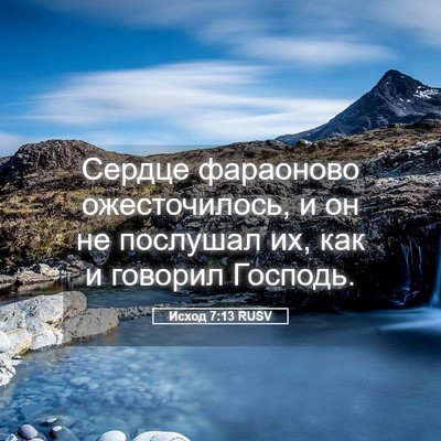 Picture 05 - Исход 7:13 RUSV - Сердце фараоново - Bible Verse Picture