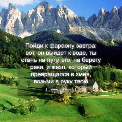 Picture 05 - Исход 7:15 RUSV - Пойди к фараону завтра: - Bible Verse Picture
