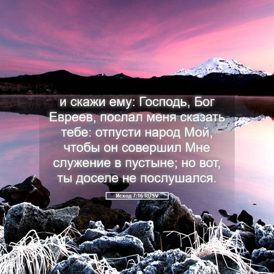 Picture 05 - Исход 7:16 RUSV - и скажи ему: Господь, Бог - Bible Verse Picture