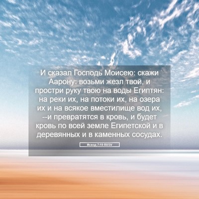 Picture 05 - Исход 7:19 RUSV - И сказал Господь Моисею: - Bible Verse Picture