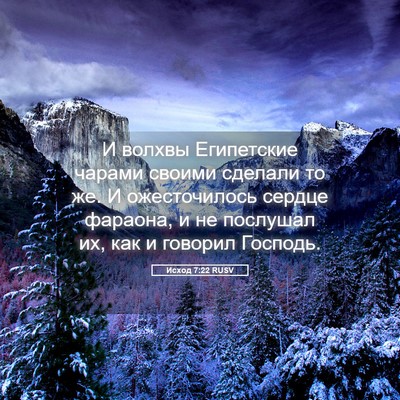 Picture 05 - Исход 7:22 RUSV - И волхвы Египетские чарами - Bible Verse Picture