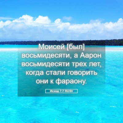 Picture 05 - Исход 7:7 RUSV - Моисей [был] восьмидесяти, - Bible Verse Picture