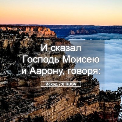 Picture 05 - Исход 7:8 RUSV - И сказал Господь Моисею и - Bible Verse Picture