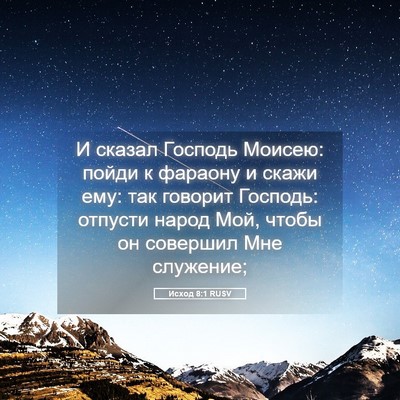 Picture 05 - Исход 8:1 RUSV - И сказал Господь Моисею: - Bible Verse Picture