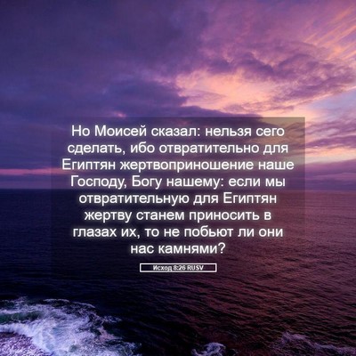 Picture 05 - Исход 8:26 RUSV - Но Моисей сказал: нельзя - Bible Verse Picture