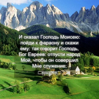 Picture 05 - Исход 9:1 RUSV - И сказал Господь Моисею: - Bible Verse Picture