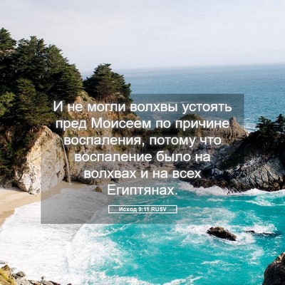 Picture 05 - Исход 9:11 RUSV - И не могли волхвы устоять - Bible Verse Picture