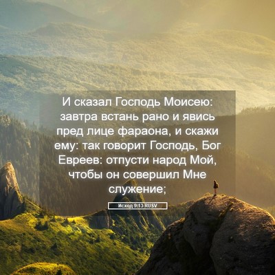 Picture 05 - Исход 9:13 RUSV - И сказал Господь Моисею: - Bible Verse Picture