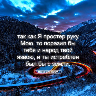 Picture 05 - Исход 9:15 RUSV - так как Я простер руку Мою, - Bible Verse Picture