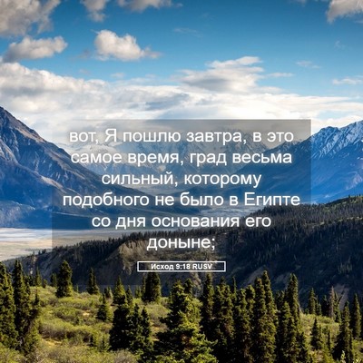 Picture 05 - Исход 9:18 RUSV - вот, Я пошлю завтра, в это - Bible Verse Picture