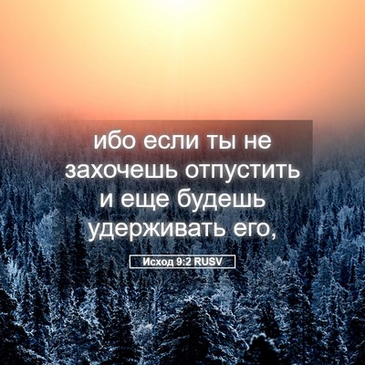 Picture 05 - Исход 9:2 RUSV - ибо если ты не захочешь - Bible Verse Picture