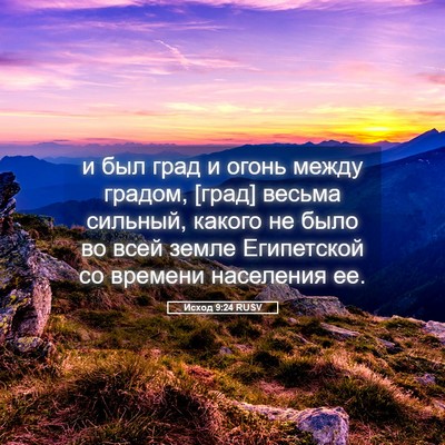 Picture 05 - Исход 9:24 RUSV - и был град и огонь между - Bible Verse Picture