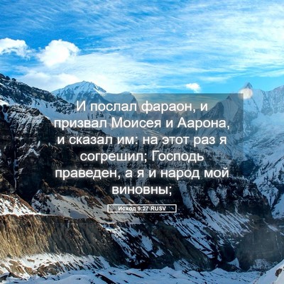 Picture 05 - Исход 9:27 RUSV - И послал фараон, и призвал - Bible Verse Picture