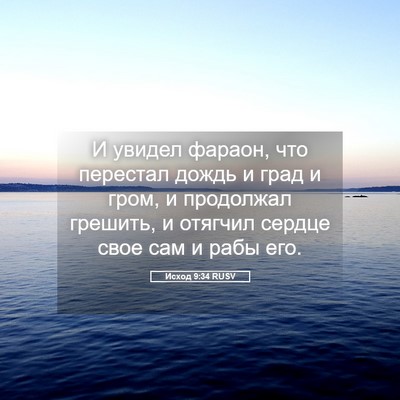 Picture 05 - Исход 9:34 RUSV - И увидел фараон, что - Bible Verse Picture