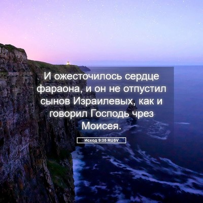 Picture 05 - Исход 9:35 RUSV - И ожесточилось сердце - Bible Verse Picture
