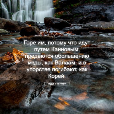 Picture 05 - Иуда 1:11 RUSV - Горе им, потому что идут - Bible Verse Picture