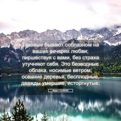 Picture 05 - Иуда 1:12 RUSV - Таковые бывают соблазном - Bible Verse Picture