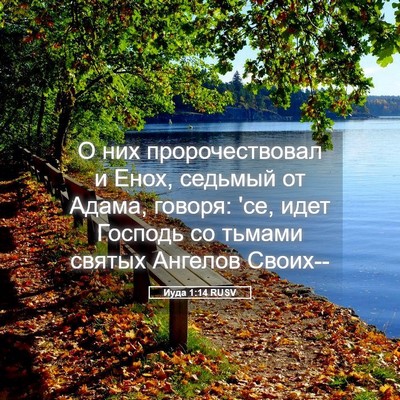 Picture 05 - Иуда 1:14 RUSV - О них пророчествовал и - Bible Verse Picture