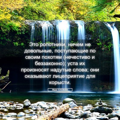 Picture 05 - Иуда 1:16 RUSV - Это ропотники, ничем не - Bible Verse Picture