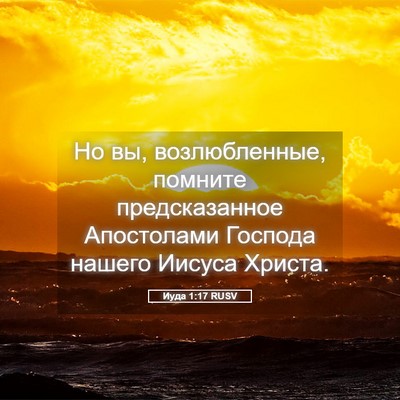 Picture 05 - Иуда 1:17 RUSV - Но вы, возлюбленные, - Bible Verse Picture