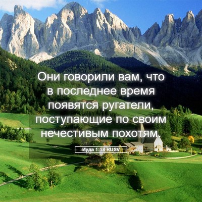 Picture 05 - Иуда 1:18 RUSV - Они говорили вам, что в - Bible Verse Picture