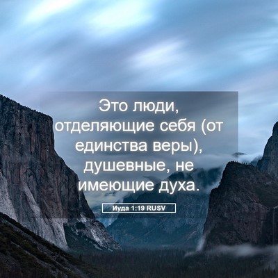 Picture 05 - Иуда 1:19 RUSV - Это люди, отделяющие себя - Bible Verse Picture