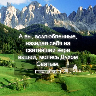 Picture 05 - Иуда 1:20 RUSV - А вы, возлюбленные, назидая - Bible Verse Picture