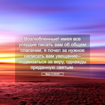 Picture 05 - Иуда 1:3 RUSV - Возлюбленные! имея все - Bible Verse Picture