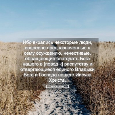 Picture 05 - Иуда 1:4 RUSV - Ибо вкрались некоторые - Bible Verse Picture