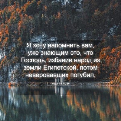 Picture 05 - Иуда 1:5 RUSV - Я хочу напомнить вам, уже - Bible Verse Picture
