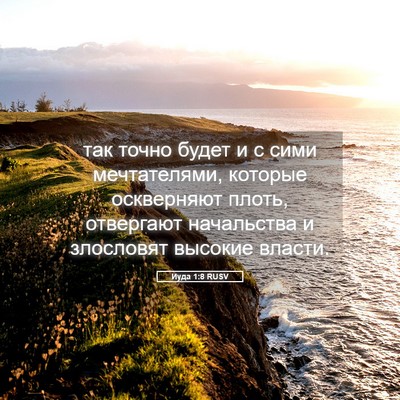 Picture 05 - Иуда 1:8 RUSV - так точно будет и с сими - Bible Verse Picture