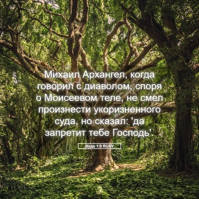 Picture 05 - Иуда 1:9 RUSV - Михаил Архангел, когда - Bible Verse Picture