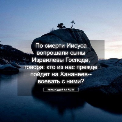 Picture 05 - Книга Судей 1:1 RUSV - По смерти Иисуса вопрошали - Bible Verse Picture