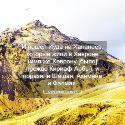 Picture 05 - Книга Судей 1:10 RUSV - И пошел Иуда на Хананеев, - Bible Verse Picture