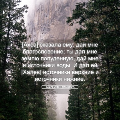Picture 05 - Книга Судей 1:15 RUSV - [Ахса] сказала ему: дай мне - Bible Verse Picture
