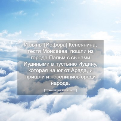 Picture 05 - Книга Судей 1:16 RUSV - И сыны [Иофора] Кенеянина, - Bible Verse Picture