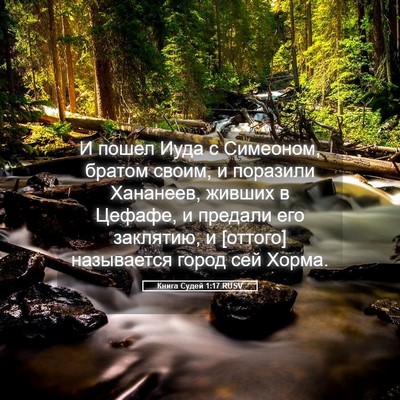Picture 05 - Книга Судей 1:17 RUSV - И пошел Иуда с Симеоном, - Bible Verse Picture