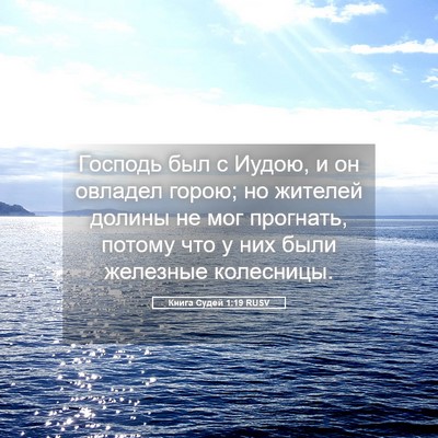 Picture 05 - Книга Судей 1:19 RUSV - Господь был с Иудою, и он - Bible Verse Picture