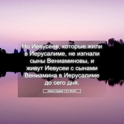 Picture 05 - Книга Судей 1:21 RUSV - Но Иевусеев, которые жили в - Bible Verse Picture