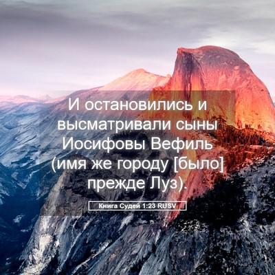 Picture 05 - Книга Судей 1:23 RUSV - И остановились и - Bible Verse Picture