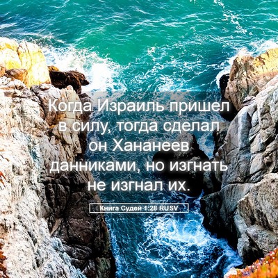Picture 05 - Книга Судей 1:28 RUSV - Когда Израиль пришел в - Bible Verse Picture