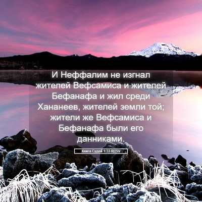 Picture 05 - Книга Судей 1:33 RUSV - И Неффалим не изгнал - Bible Verse Picture
