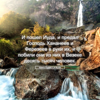 Picture 05 - Книга Судей 1:4 RUSV - И пошел Иуда, и предал - Bible Verse Picture