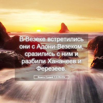 Picture 05 - Книга Судей 1:5 RUSV - В Везеке встретились они с - Bible Verse Picture