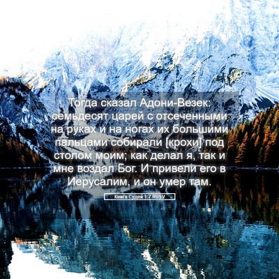 Picture 05 - Книга Судей 1:7 RUSV - Тогда сказал Адони-Везек: - Bible Verse Picture